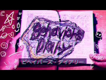 ビヘイバーズ・ダイアリー/初音ミク 【ボカコレ2026冬ルーキー】