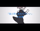 『多様性に疲れた』 feat. 雨衣【Music Video】