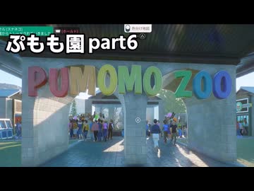 【Planet_Zoo淫夢】ぷもも園 part6(最終回)