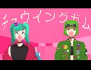 チュウイングガム / 初音ミク& GUMI