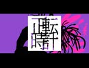 正転時計/初音ミク