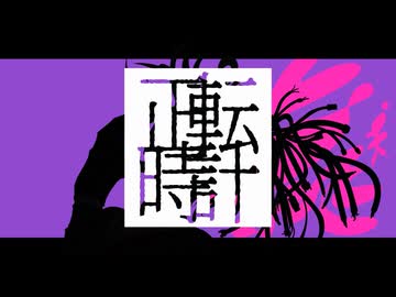 正転時計/初音ミク