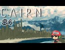 エベレストより高い山に登る至高のクライミングゲー【Cairn】#4