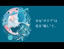 少女"ダリア"は花を"壊し"て、/初音ミクと重音テト(Maiden "Daria" did "break" the flower,/Miku and Teto)