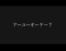 アーユーオーケー？ / 初音ミク