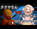 拓也さんVSメリーさん　投稿者：ビルダー拓也