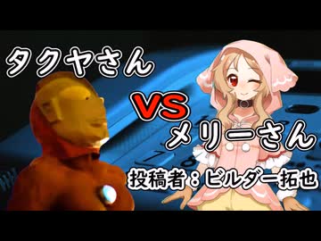 拓也さんVSメリーさん　投稿者：ビルダー拓也