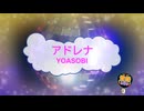 アドレナ / YOASOBI　[歌える音源 ガイドメロディーなし]  (歌詞あり　offvocal　アニソン　2026年　オフボーカル　BGM)