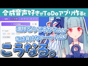 合成音声ファンがAIでToDoアプリを作るとこうなる「SpDo -すぴどぅ-」の紹介【ソフトウェアトーク解説】