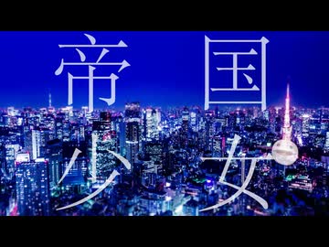 帝国少女／KAITO×オタマトーン（Audio Imperia「OTAMATONE」音源）