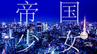 帝国少女／KAITO×オタマトーン（Audio Imperia「OTAMATONE」音源） のサムネイル