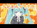 ルビを振ってくれ feat.初音ミク