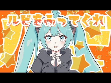 ルビを振ってくれ feat.初音ミク