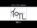 エディシアス / edicius / 重音テト