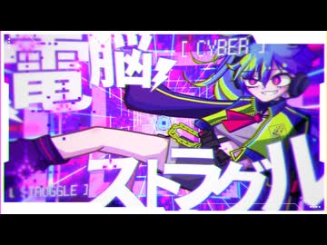 電脳ストラグル - 重音テト