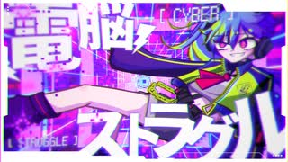 電脳ストラグル - 重音テト のサムネイル