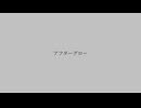 アフターグロー / 可不