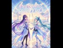 【初音ミク・夜語トバリ】手を取り合って 〜未来への扉〜