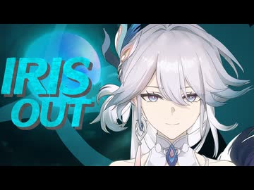 IRIS OUT 爻光