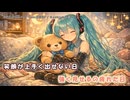 わたしのテディベア feat.初音ミク【オリジナル】