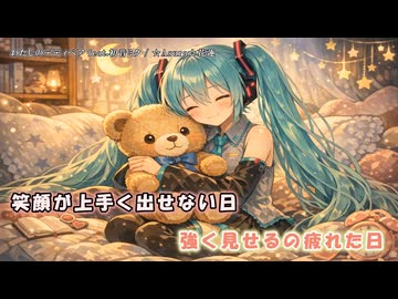 わたしのテディベア feat.初音ミク【オリジナル】