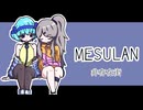 【人工言語】MESULAN / 非存在街　重音テトSV2