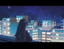 夜に灯る温もり/霧灯スイ feat.初音ミク