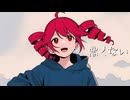 悪くない - feat.重音テト