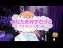 あなたを好きだけど / ライズVシンガーズ　[歌ってみた]  (歌詞あり　offvocal　栗林誠一郎　1993年　オンボーカル)