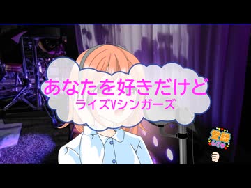 あなたを好きだけど / ライズVシンガーズ　[歌ってみた]  (歌詞あり　offvocal　栗林誠一郎　1993年　オンボーカル)