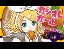 カシオレガール/鏡音リン