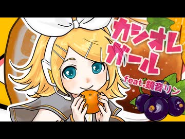 カシオレガール/鏡音リン