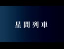 星間列車 / 初音ミク【ボカコレ2026冬ルーキー】