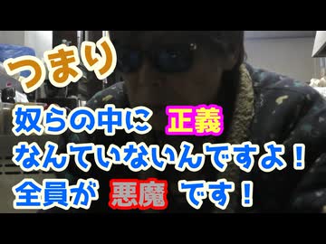 奴らって全員悪魔なんですよ～！