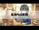 気持ちの天秤 / 青のパレット feat. 花隈千冬