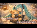 【ニコカラ】わたしのテディベア feat.初音ミク（off vocal)