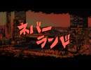 ネバーランド/敬 feat. 初音ミク