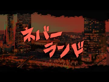 ネバーランド/敬 feat. 初音ミク