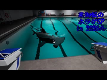 【Sharks and Minnows】プールにいるサメから逃げろ【栗御飯のホラゲSP 2026冬】