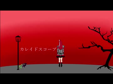 カレイドスコープ feat.重音テト