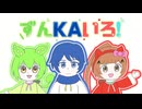 ずんKAいろ！／feat.ずんだもん・KAITO・猫村いろは