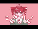 こんがらりん！/よしとくん feat.重音テトSV