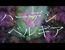 ハーデンベルギア／ 成木 feat.鏡音リン・鏡音レン