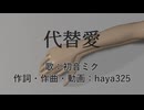 代替愛 / 初音ミク