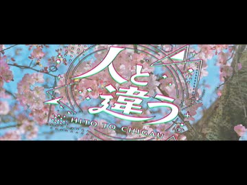 人と違う / モ葛 feat.可不