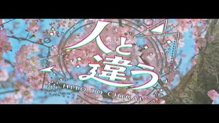 人と違う / モ葛 feat.可不 のサムネイル