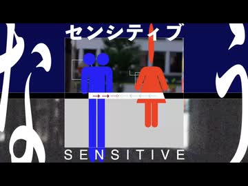 センシティブ・なぅ　 l 　初音ミク←冥鳴ひまり