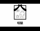 【残滓】-『喧騒』feat.知声