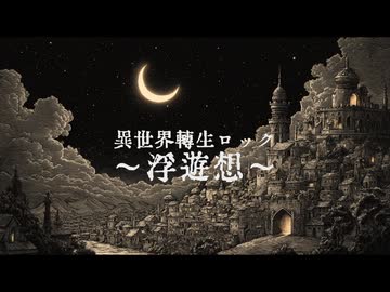 【異世界転生ロック〜浮遊想〜】月の破片【Synthesizer V AI Mai】