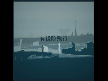 有視畍飛行　feat.カゼヒキ